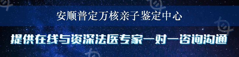 安顺普定万核亲子鉴定中心